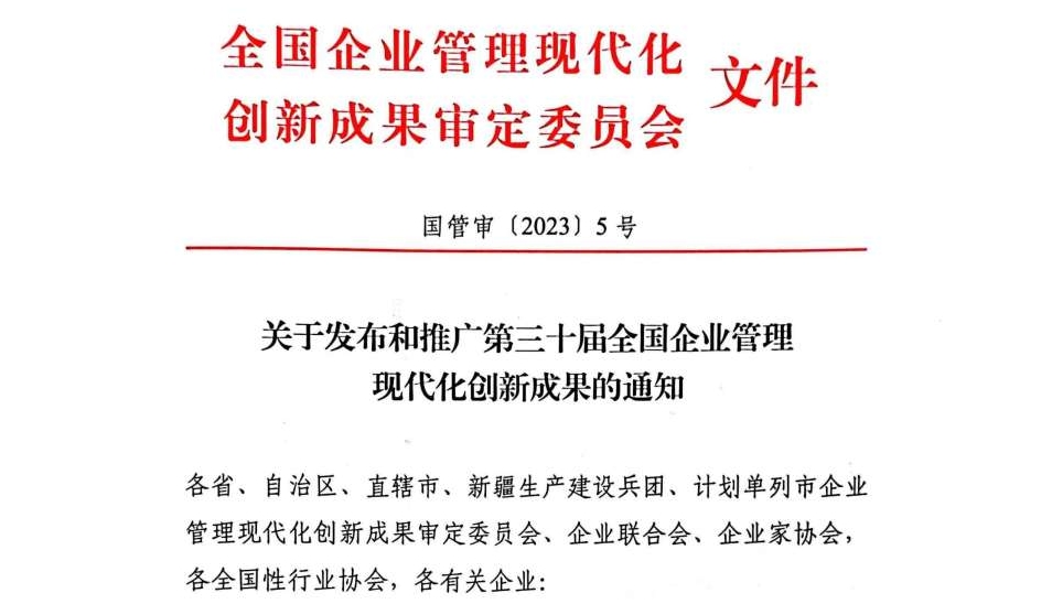 改革再传捷报 3A娱乐城
股份荣获全国企业管理现代化创新成果二等奖