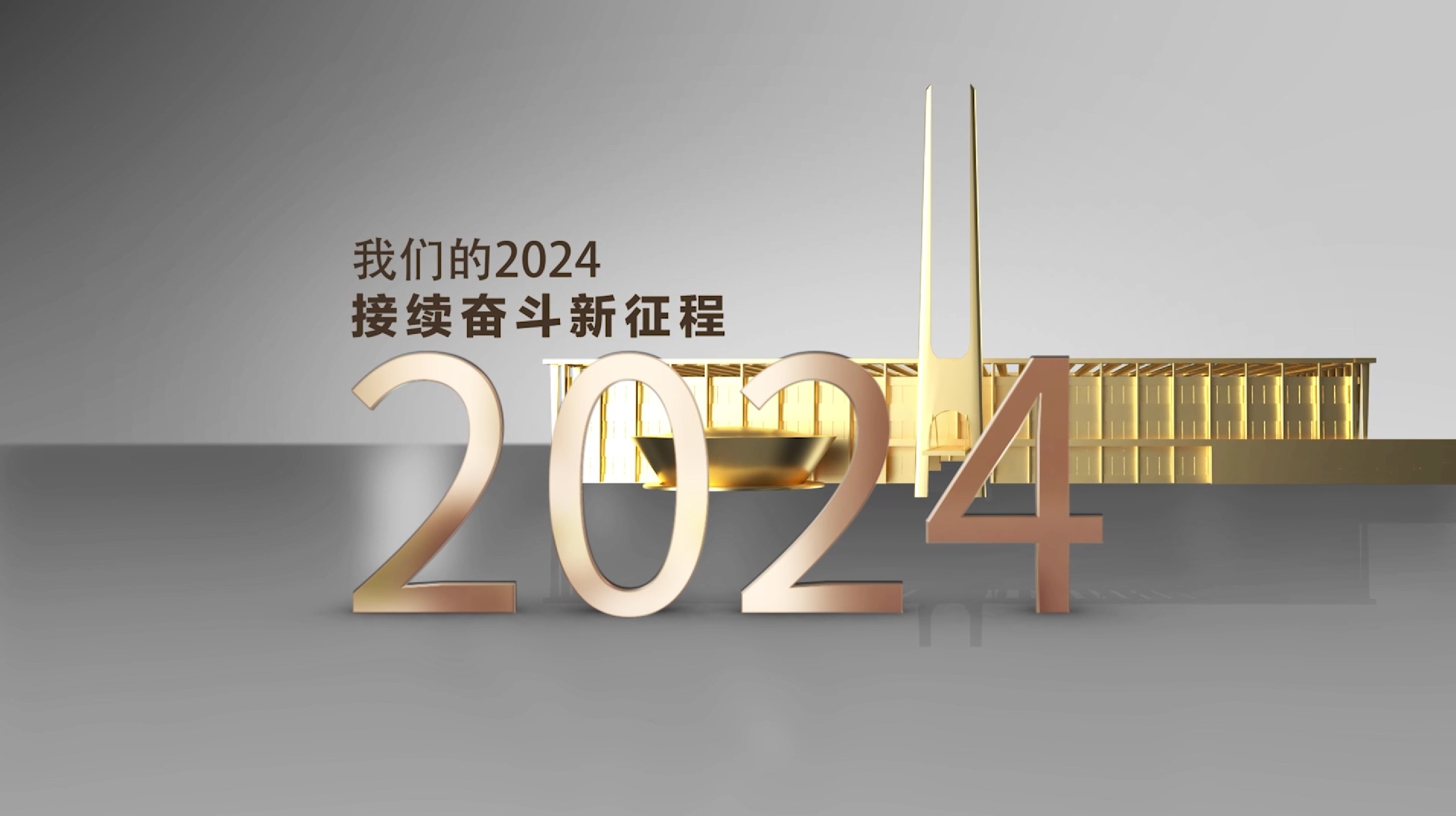 《我们的2024  接续奋斗新征程》