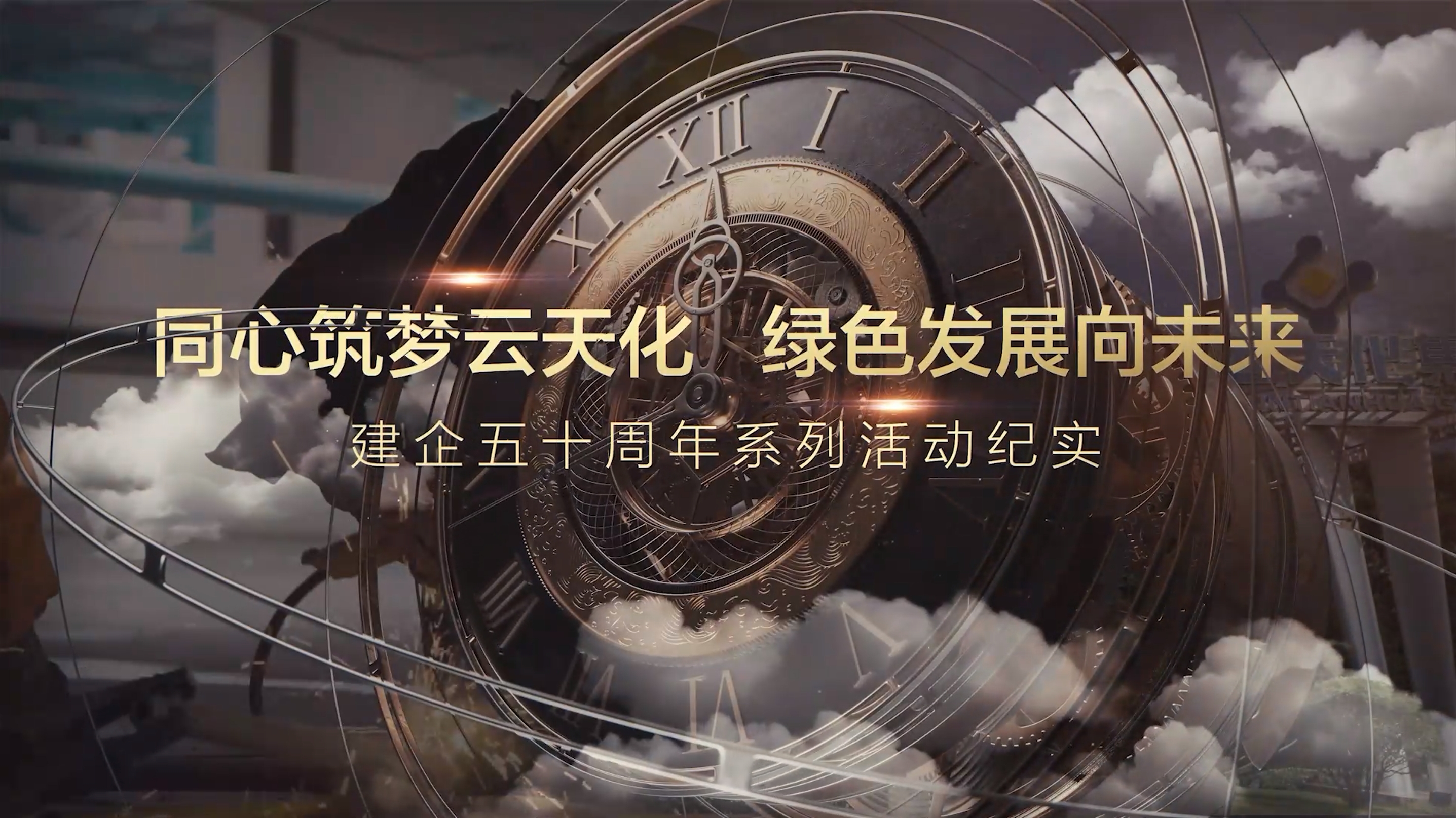 《同心筑梦3A娱乐城
·绿色发展向未来》建企50周年系列活动纪实