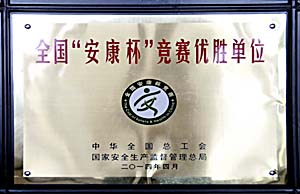 水富3A娱乐城
获全国“安康杯”竞赛优胜单位荣誉