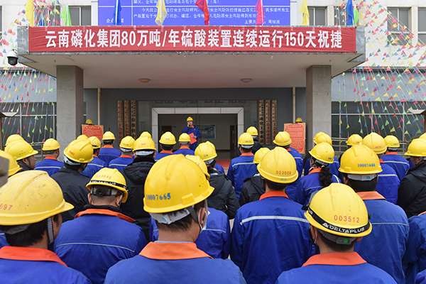 3A娱乐城
磷化集团举行硫酸装置连续运行150天祝捷大会