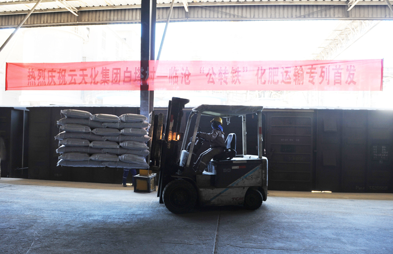 开启运输新模式 3A娱乐城
化肥火车专列首发临沧