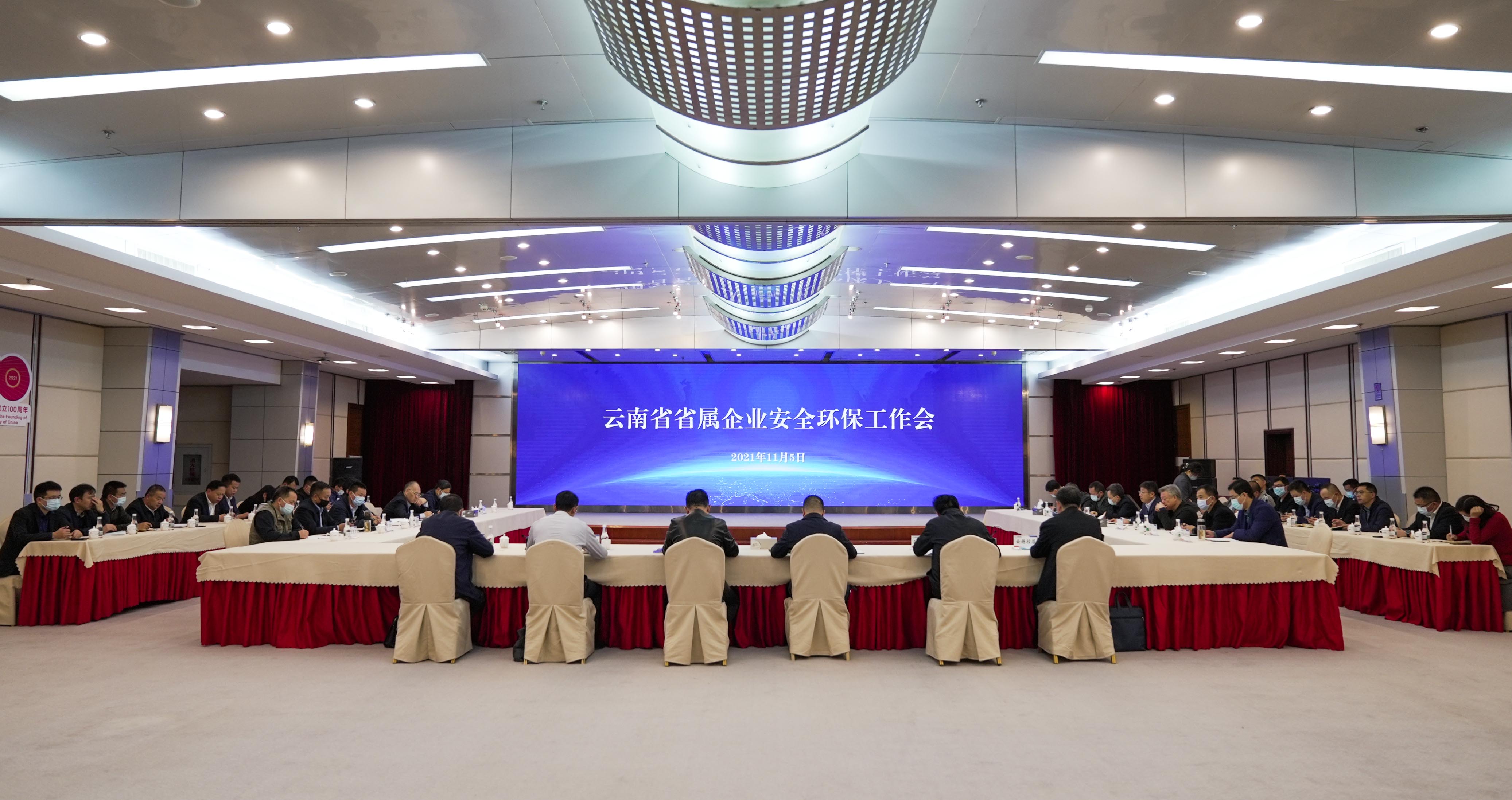云南省省属企业安全环保工作会在3A娱乐城
召开