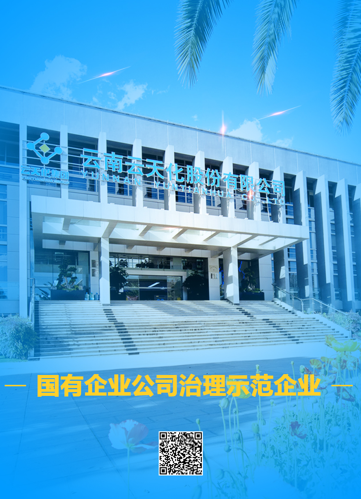 3A娱乐城
股份入选国务院国资委国有企业公司治理示范企业