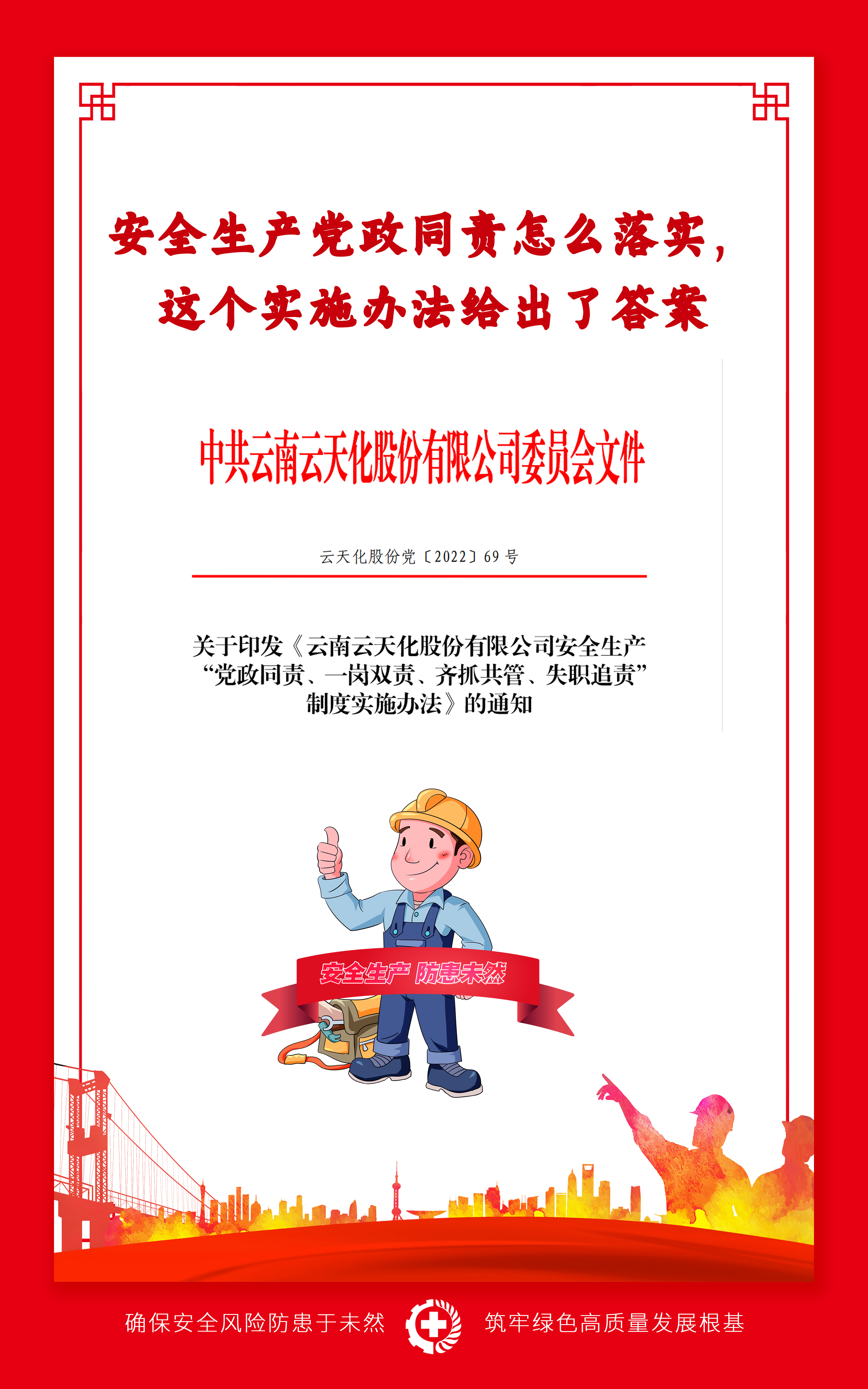 安全生产党政同责怎么落实，股份公司这个实施办法给出了答案