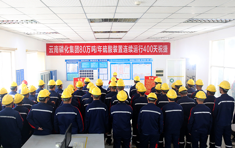 喜报400天！磷化集团80万吨/年硫酸装置创造安全运行最长纪录